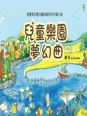cover image of 兒童樂園夢幻曲